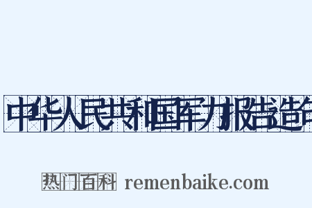 中华人民共和国军力报告造句是什么意思的图片